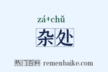 杂处是什么意思的图片